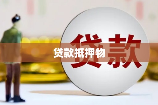 沁阳贷款抵押物