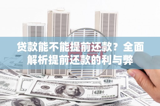张家界贷款能不能提前还款？全面解析提前还款的利与弊