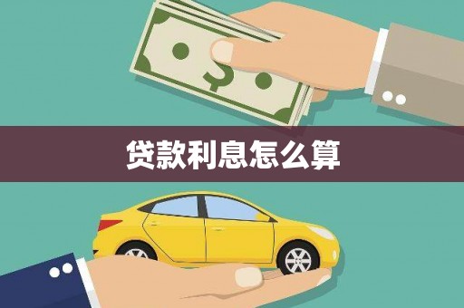 风顺堂区贷款利息怎么算