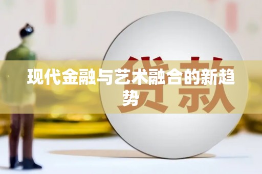 淮安现代金融与艺术融合的新趋势