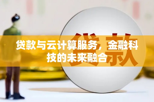 高坪贷款与云计算服务，金融科技的未来融合