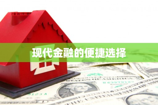洛宁现代金融的便捷选择