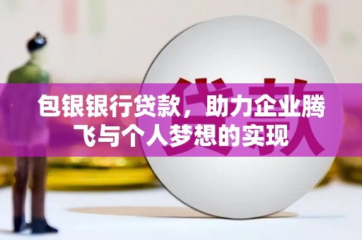 威海包银银行贷款，助力企业腾飞与个人梦想的实现
