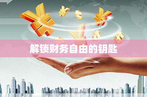 吴川解锁财务自由的钥匙