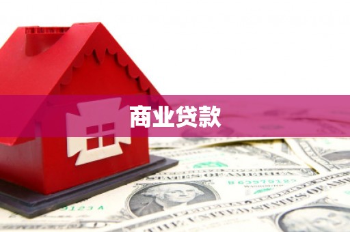 包河商业贷款