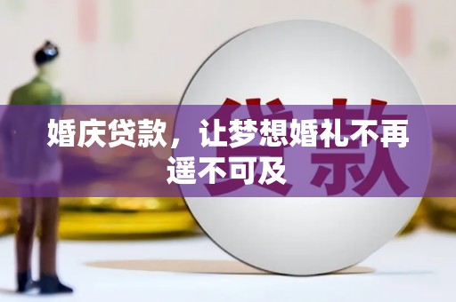 宁海婚庆贷款，让梦想婚礼不再遥不可及