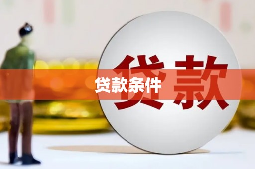 岳麓贷款条件