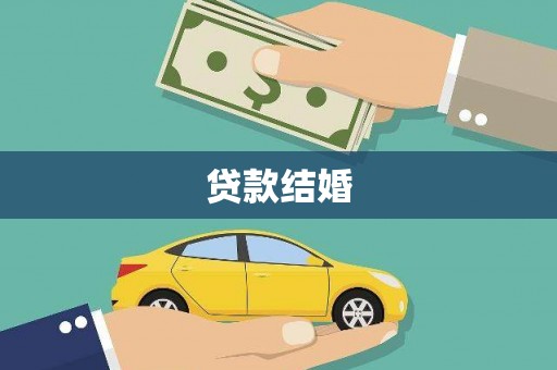 天祝贷款结婚