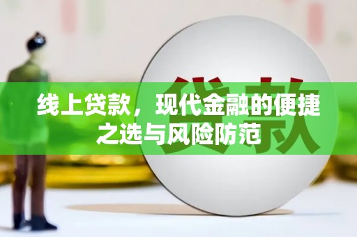 德钦线上贷款，现代金融的便捷之选与风险防范