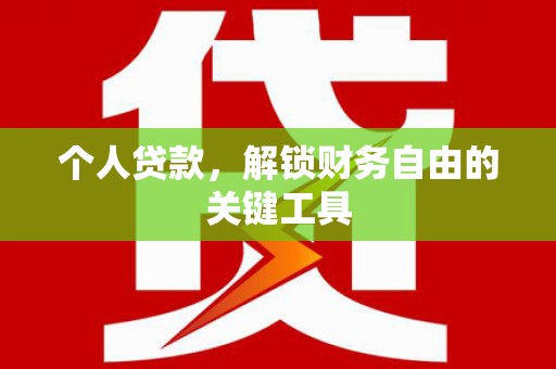 秀林个人贷款，解锁财务自由的关键工具