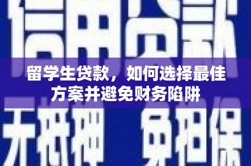 红寺堡留学生贷款，如何选择最佳方案并避免财务陷阱