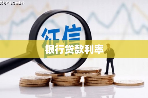 金昌银行贷款利率