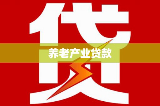 邱县养老产业贷款