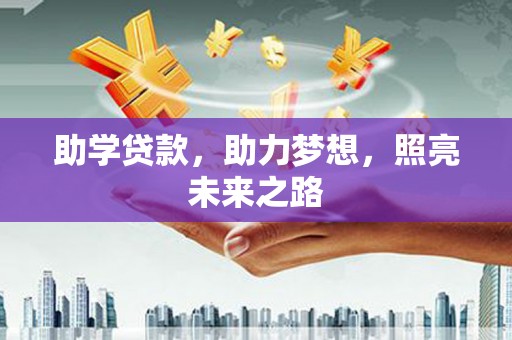扎兰屯助学贷款，助力梦想，照亮未来之路