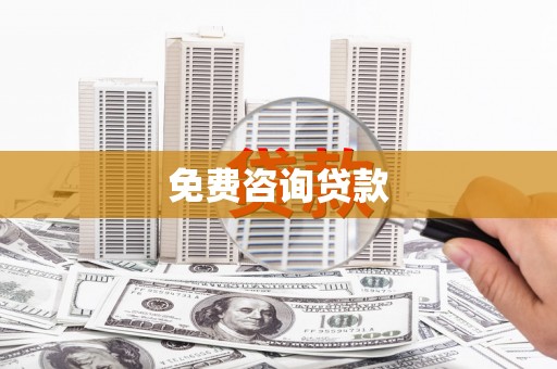 宁波免费咨询贷款