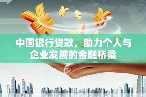 清城中国银行贷款，助力个人与企业发展的金融桥梁
