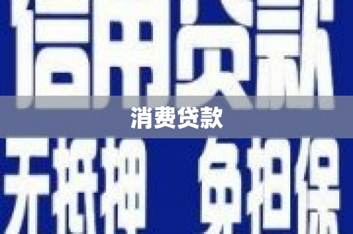 关岭消费贷款
