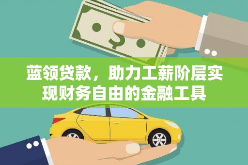 静海蓝领贷款，助力工薪阶层实现财务自由的金融工具