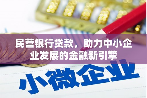 廊坊民营银行贷款，助力中小企业发展的金融新引擎