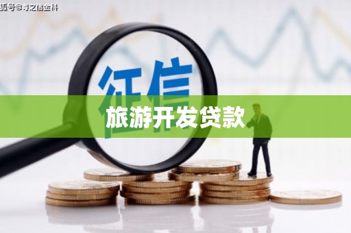 门头沟旅游开发贷款