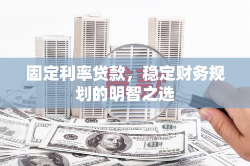 基隆固定利率贷款，稳定财务规划的明智之选