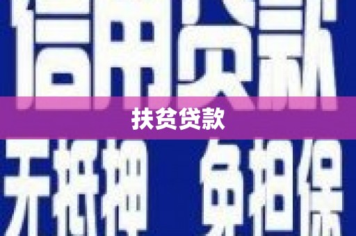 六脚扶贫贷款