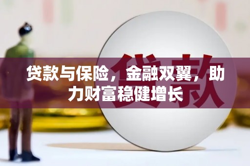 曹妃甸贷款与保险，金融双翼，助力财富稳健增长