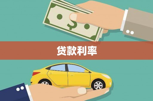 徐汇贷款利率
