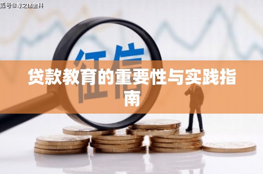 阳新贷款教育的重要性与实践指南