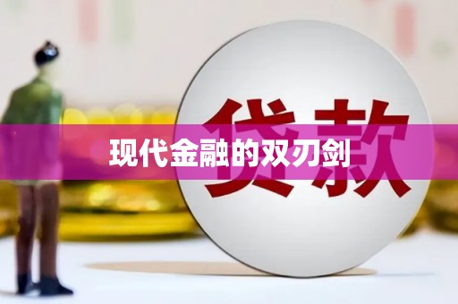 宜秀现代金融的双刃剑