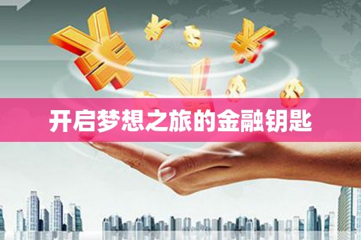 国姓开启梦想之旅的金融钥匙