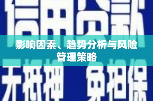 浔阳影响因素、趋势分析与风险管理策略