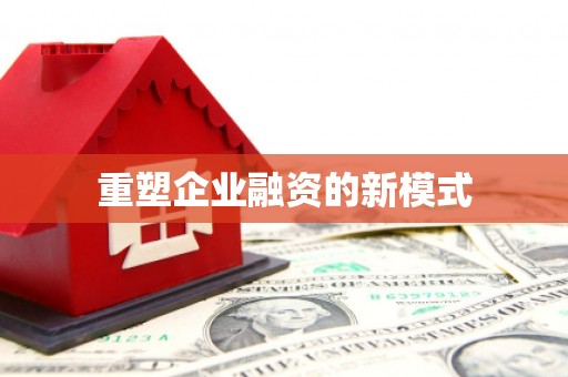 乌拉特中旗重塑企业融资的新模式