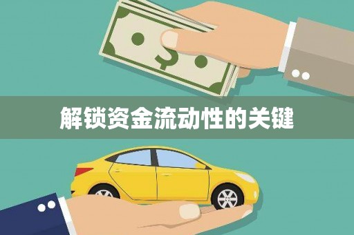 金门解锁资金流动性的关键