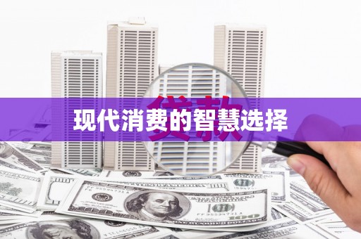 新晃现代消费的智慧选择