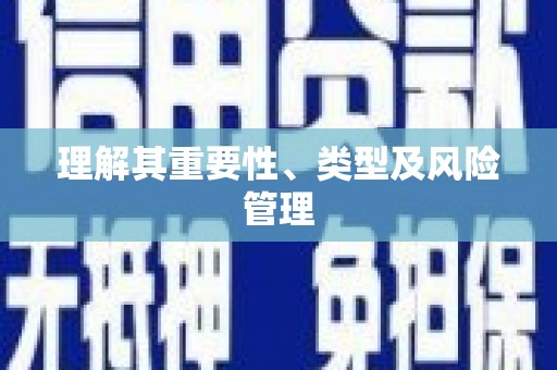 金湾理解其重要性、类型及风险管理