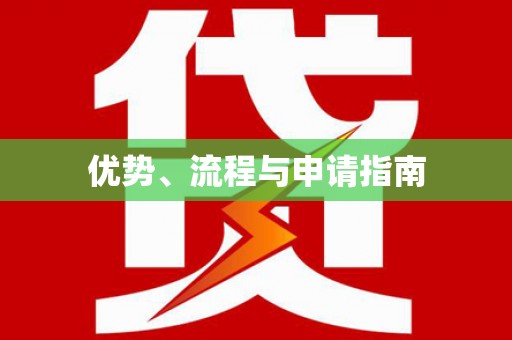 蔡甸优势、流程与申请指南