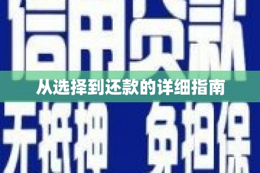 路环岛从选择到还款的详细指南