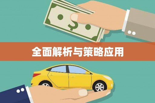 武江全面解析与策略应用
