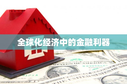 麻江全球化经济中的金融利器