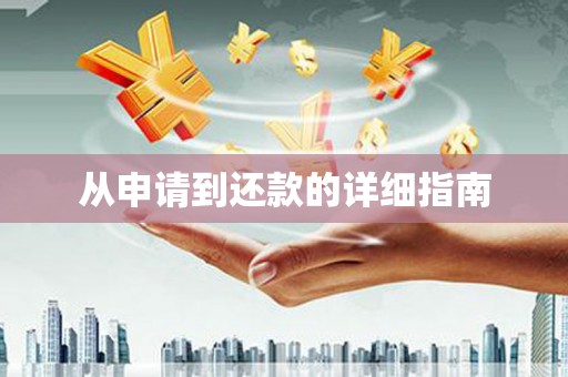 南宫从申请到还款的详细指南
