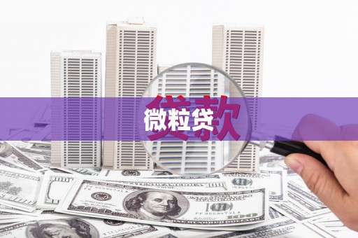 科尔沁左翼后旗微粒贷