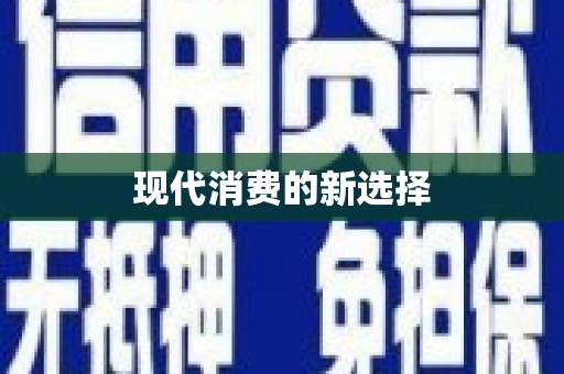 高树现代消费的新选择