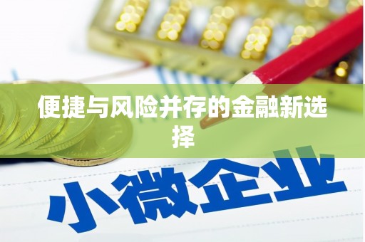 米东便捷与风险并存的金融新选择