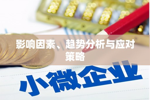 嵊泗影响因素、趋势分析与应对策略