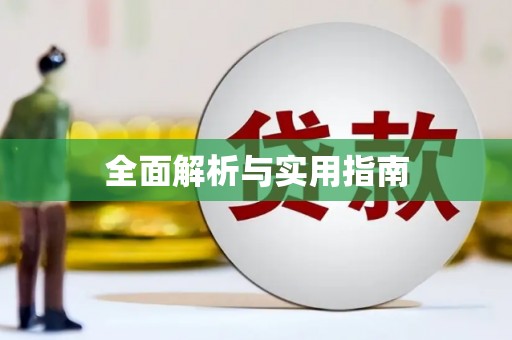 周口全面解析与实用指南