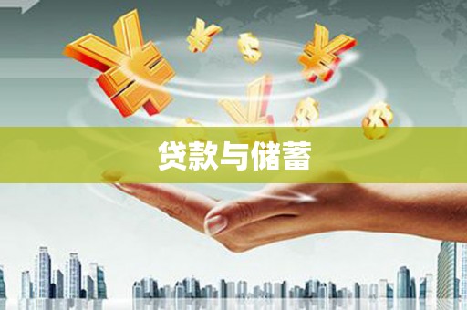 沁县贷款与储蓄