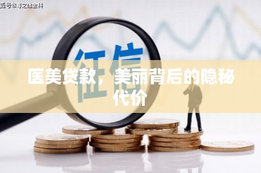 杭锦后旗医美贷款，美丽背后的隐秘代价