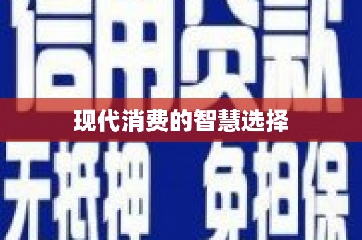 东安现代消费的智慧选择