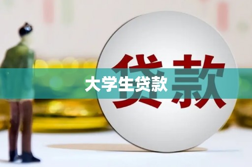 北市大学生贷款